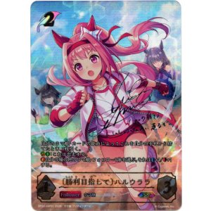 画像: 【SSP】［勝利目指して］ハルウララ
