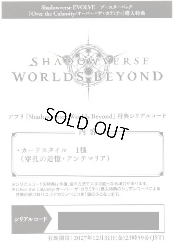 画像1: （※返品交換・返金対象外）【穿孔の追憶・アンテマリア】アプリ『Shadowverse: Worlds Beyond』特典シリアルコード【BP22】 (1)