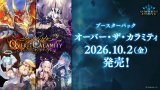 画像: ※予約商品　10月2日発売【未開封BOX】Over the Calamity/オーバー・ザ・カラミティ【ShadowverseEVOLVE】