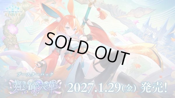 画像1: ※予約商品　2027年1月29日発売【未開封カートン(20BOX入り)】ブースターパック「舞い踊る六華」【ShadowverseEVOLVE】 (1)