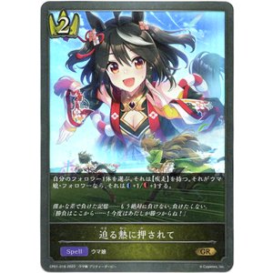 画像: 迫る熱に押されて