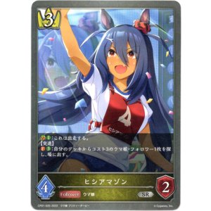 画像: ヒシアマゾン