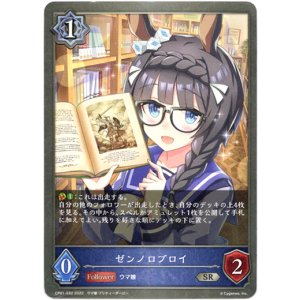 画像: ゼンノロブロイ