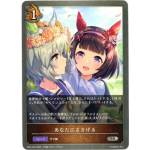 画像: あなたにささげる