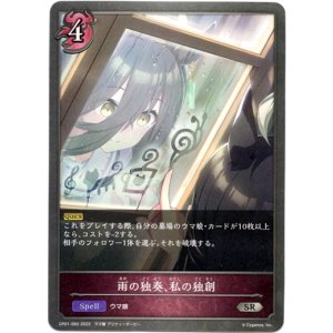 画像: 雨の独奏、私の独創