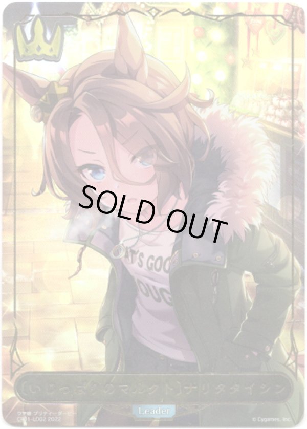 画像1: 【リーダー】〔いじっぱりのマルクト〕ナリタタイシン (1)