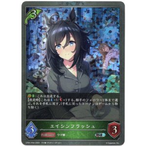 画像: 【プレミアム】エイシンフラッシュ