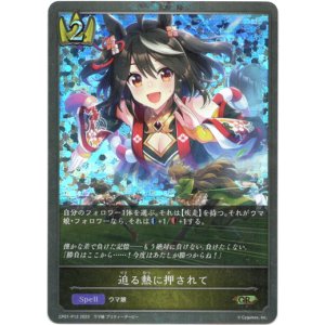 画像: 【プレミアム】迫る熱に押されて