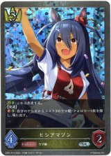 画像: 【プレミアム】ヒシアマゾン