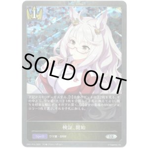 画像: 【プレミアム】検証、開始