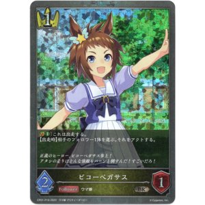 画像: 【プレミアム】ビコーペガサス