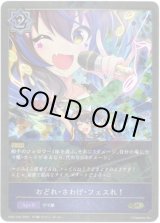 画像: 【プレミアム】おどれ・さわげ・フェスれ！