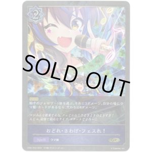 画像: 【プレミアム】おどれ・さわげ・フェスれ！