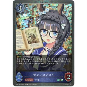 画像: 【プレミアム】ゼンノロブロイ