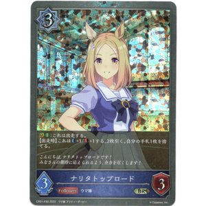 画像: 【プレミアム】ナリタトップロード