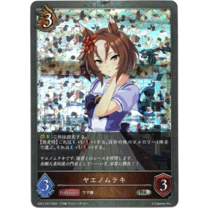 画像: 【プレミアム】ヤエノムテキ