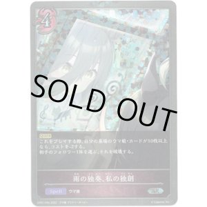 画像: 【プレミアム】雨の独奏、私の独創