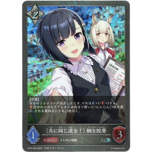 画像: 【プレミアム】〔共に同じ道を！〕桐生院葵