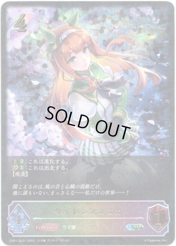 画像1: 【スーパーレジェンド】サイレンススズカ (1)