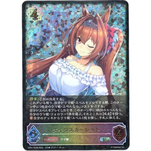 画像: 【スーパーレジェンド】ダイワスカーレット