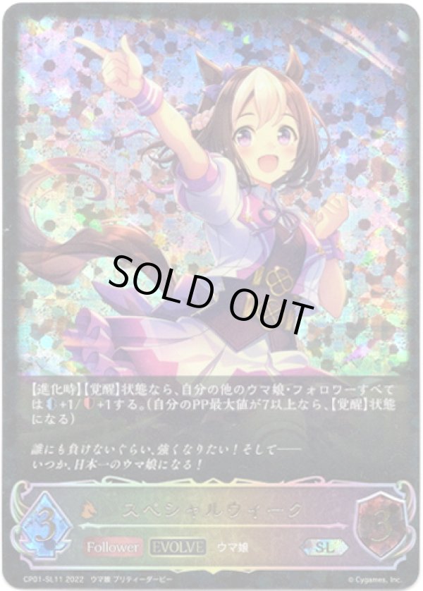 画像1: 【スーパーレジェンド】【EVOLVE】スペシャルウィーク (1)