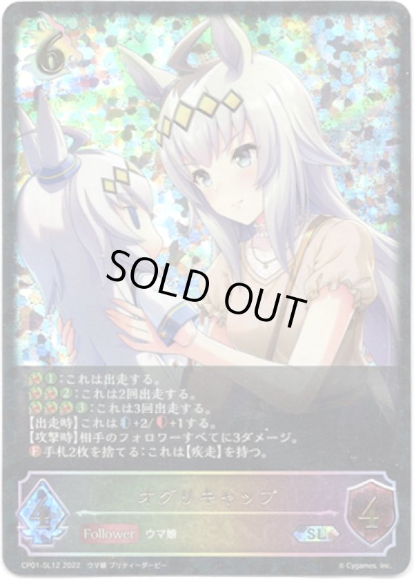 画像1: 【スーパーレジェンド】オグリキャップ (1)