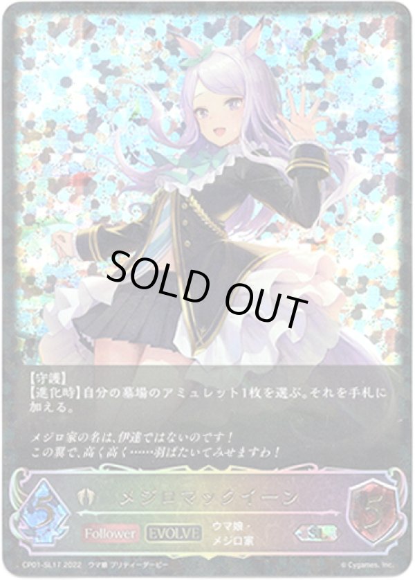 画像1: 【スーパーレジェンド】【EVOLVE】メジロマックイーン (1)