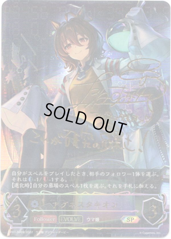 画像1: 【SP】【EVOLVE】アグネスタキオン (1)