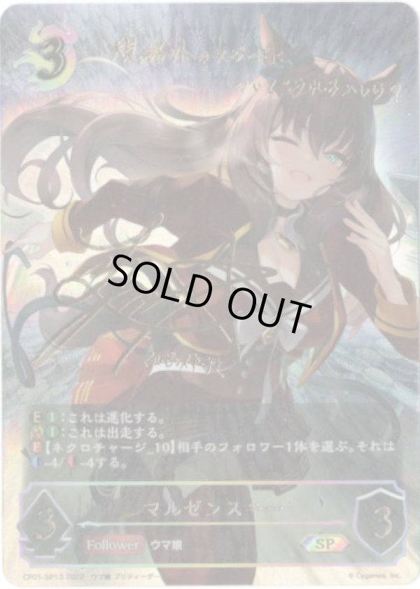 画像1: 【SP】マルゼンスキー (1)