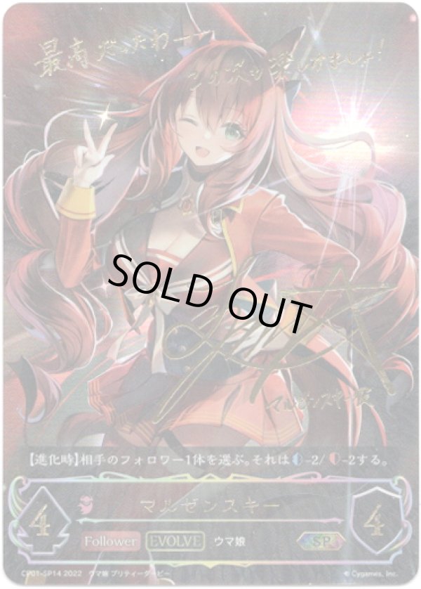 画像1: 【SP】【EVOLVE】マルゼンスキー (1)