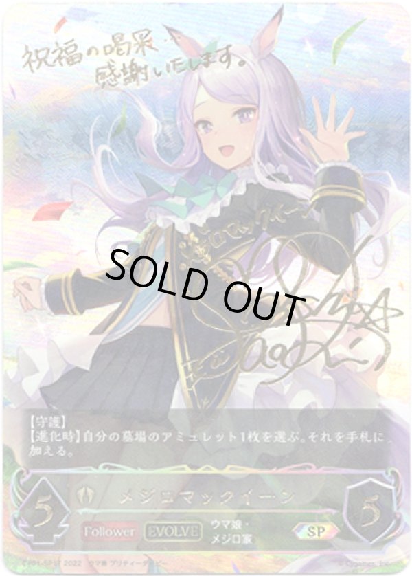 画像1: 【SP】【EVOLVE】メジロマックイーン (1)