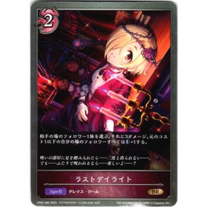 画像: ラストデイライト