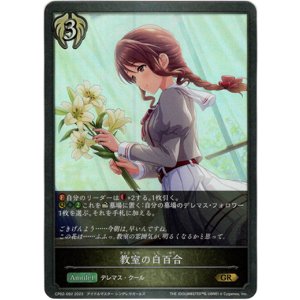 画像: 教室の白百合