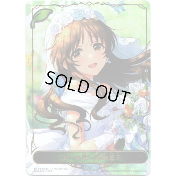 画像1: ※商品説明必読【リーダー】〔あいの誓い〕高森藍子 (1)