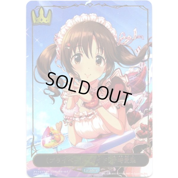 画像1: ※商品説明必読【リーダー】〔プライベート・メイド〕十時愛梨 (1)