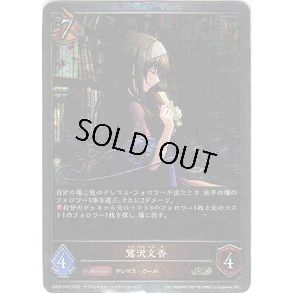 画像1: 【プレミアム】鷺沢文香 (1)