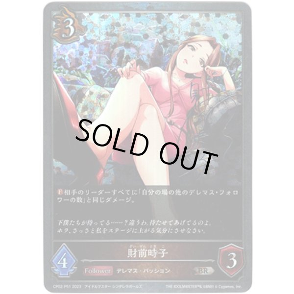 画像1: 【プレミアム】財前時子 (1)