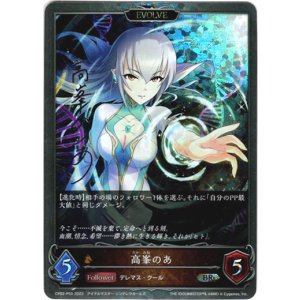 画像: 【プレミアム】【EVOLVE】高峯のあ