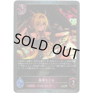 画像: 【プレミアム】黒埼ちとせ