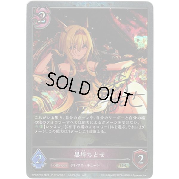 画像1: 【プレミアム】黒埼ちとせ (1)