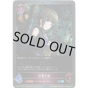 画像: 【プレミアム】白雪千夜