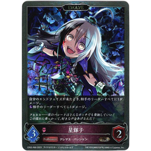 画像1: 【プレミアム】【EVOLVE】星輝子 (1)