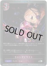 画像: 【プレミアム】ラストデイライト