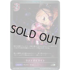 画像: 【プレミアム】ラストデイライト