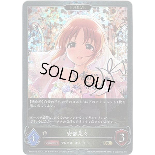 画像1: 【プレミアム】【EVOLVE】安部菜々 (1)