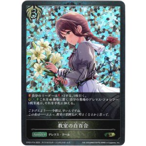 画像: 【プレミアム】教室の白百合