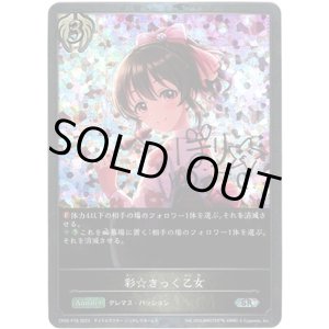 画像: 【プレミアム】彩☆きっく乙女