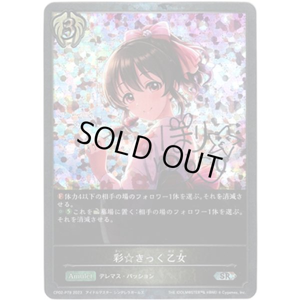 画像1: 【プレミアム】彩☆きっく乙女 (1)