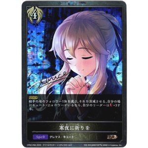 画像: 【プレミアム】寒夜に祈りを