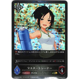 画像: 【プレミアム】マスタートレーナー